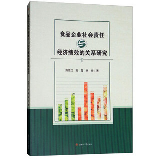 食品企业社会责任与经济绩效的关系研究