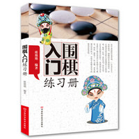 围棋入门练习册