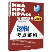 2019MBA、MPA、MPAcc管理类联考逻辑考点解码