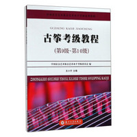 古筝考级教程（第9级~第10级）-中国社会艺术协会艺术水平考级系列教材