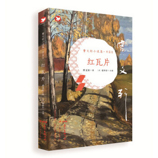 《曹文轩小说集·典藏版：红瓦片》
