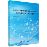 水和固体基体中挥发性有机物测定:美国环境保护署监测方法选编