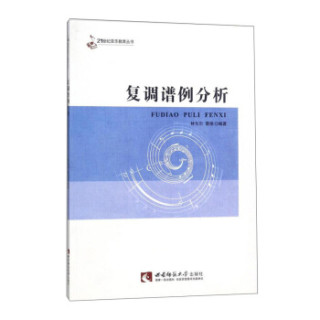 复调谱例分析