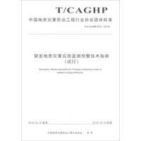 突发地质灾害应急监测预警技术指南(试行T\CAGHP023-2018)/中国地质灾害防治工程行业