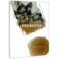 影视后期特效合成(附光盘高等院校十三五应用型艺术设计教育系列规划教材)