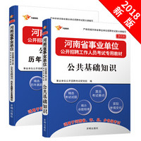 河南省事业单位考试用书 2018 公共基础知识 教材 历年真题（2本套装）