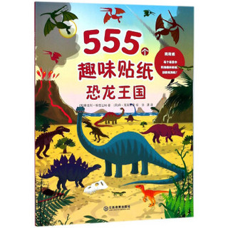 恐龙王国/555个趣味贴纸