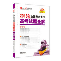 2018年高考试题全解 语文卷 适用于2019年