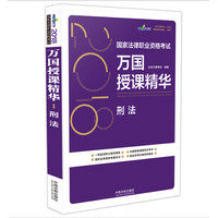 司法考试2018 2018国家法律职业资格考试万国授课精华：刑法