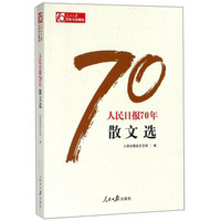 人民日报70年散文选/人民日报70年作品精选