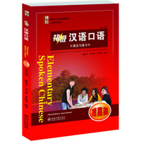 初级汉语口语 提高篇 (第三版)