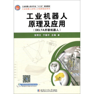 工业机器人原理及应用:DELTA 并联机器人