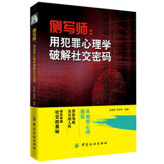 侧写师:用犯罪心理学破解社交密码