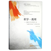 积学酌理--安徽大学文学院第三届文典学术论坛优秀论文选