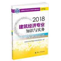 中级经济师2018教材 建筑经济专业知识与实务（中级）全真模拟测试2018