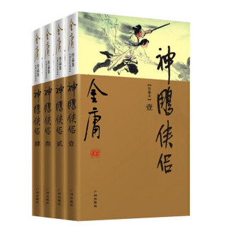 神雕侠侣(新修珍藏本共4册)