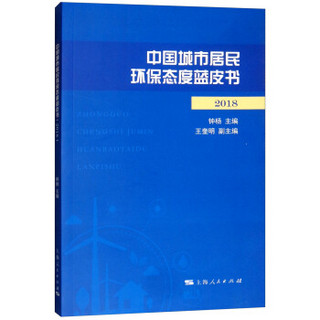 中国城市居民环保态度蓝皮书（2018）