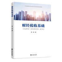 财经税收基础