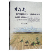 吉林省新型城镇化与土地健康利用协调发展研究