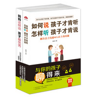 畅销套装2018-与你的孩子聊得来:如何说孩子才肯听,怎样听孩子才肯说+妈妈这样说,孩子最优秀(套装共2册)