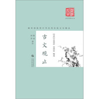 古文观止