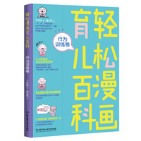 轻松漫画育儿百科:行为训练卷