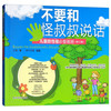 不要和怪叔叔说话  儿童防性侵必备画册 （修订版）