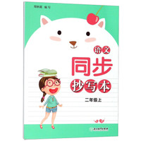 语文同步抄写本(2上)