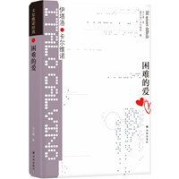 卡尔维诺经典:困难的爱