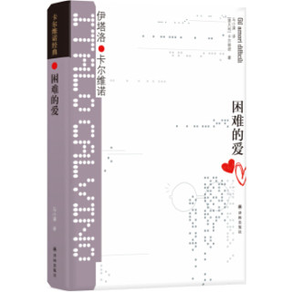 卡尔维诺经典：困难的爱