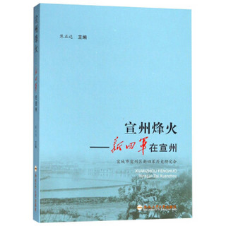 宣州烽火--新四军在宣州