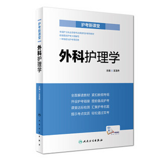 人卫版·2019执业医师考试（职称考试）  护考新课堂  外科护理学（配增值）