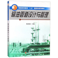 输油管道设计与管理/普通高等教育十五国家级规划教材