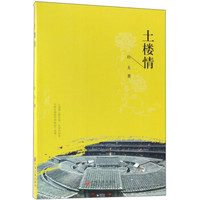 土楼情