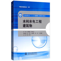 水利水电工程建筑物（全国水利行业“十三五”规划教材（职业技术教育））