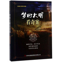 梦回大明看奇案/千古奇案系列