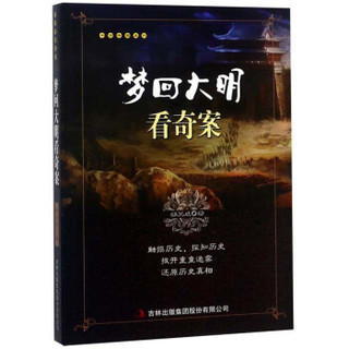 梦回大明看奇案/千古奇案系列