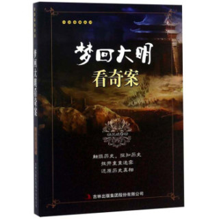 梦回大明看奇案/千古奇案系列