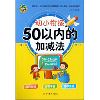 50以内的加减法/幼小衔接