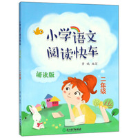 小学语文阅读快车(2年级诵读版)
