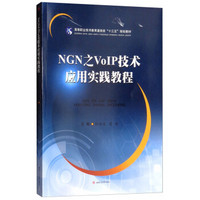 NGN之VoIP技术应用实践教程