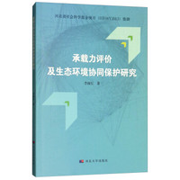 承载力评价及生态环境协同保护研究