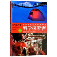 科学探索者：科学探索者 天气与气候 （第三版）