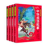 让孩子受益一生的传统经典 成语故事（套装1-4册）