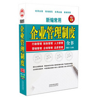 新编常用企业管理制度全书：行政管理、财务管理、人力管理、营销管理、企划管理、品质管理（增订6版）