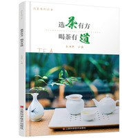 选茶有方，喝茶有道