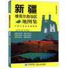 新疆维吾尔自治区地图集 政区+地形版 中国分省系列地图集