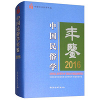 中国民俗学年鉴2016