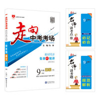 走向中考考场 九年级语文下 RJ版 2019春