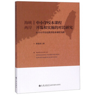 海峡两岸中小学校本课程开发和实施的对比研究（以中小学历史教育校本课程为例）